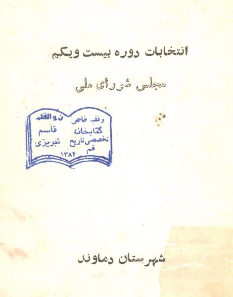 انتخابات دوره بيست و يکم مجلس شورای ملی