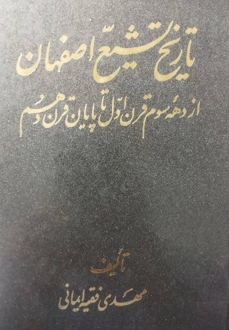 تاریخ تشیع اصفهان: از ده‍ه‌ س‍وم‌ ق‍رن‌ اول‌ ت‍ا پ‍ای‍ان‌ ق‍رن‌ ده‍م‌