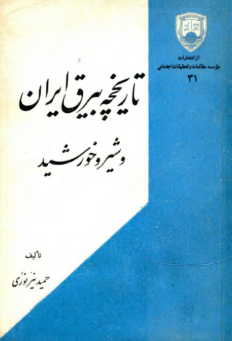 تاريخچه بيرق ايران و شير و خورشيد