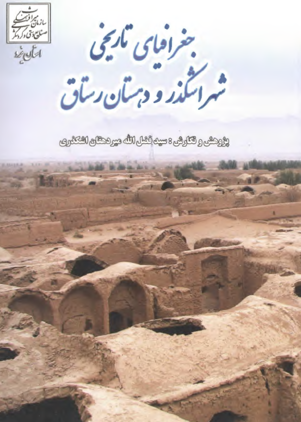 جغرافیای تاریخی شهر اشکذر و دهستان رستاق