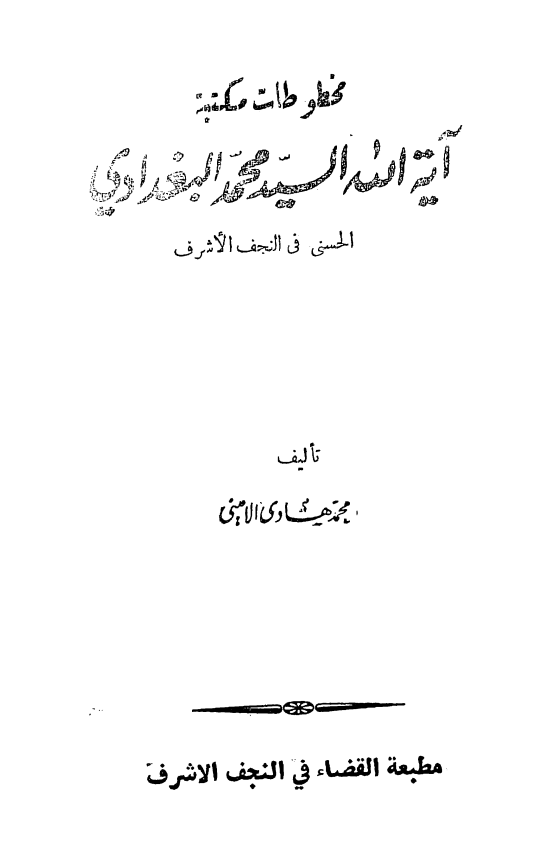 مخطوطات مکتبه آیه الله السید محمد البغدادی الحسنی فی النجف الاشرف