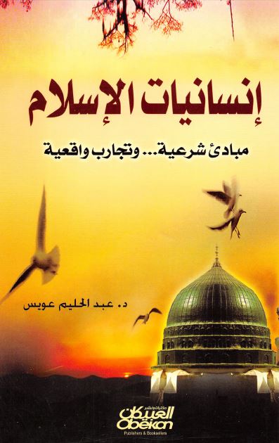 انسانیات الاسلام مبادی شرعیه و تجارب واقعیه 