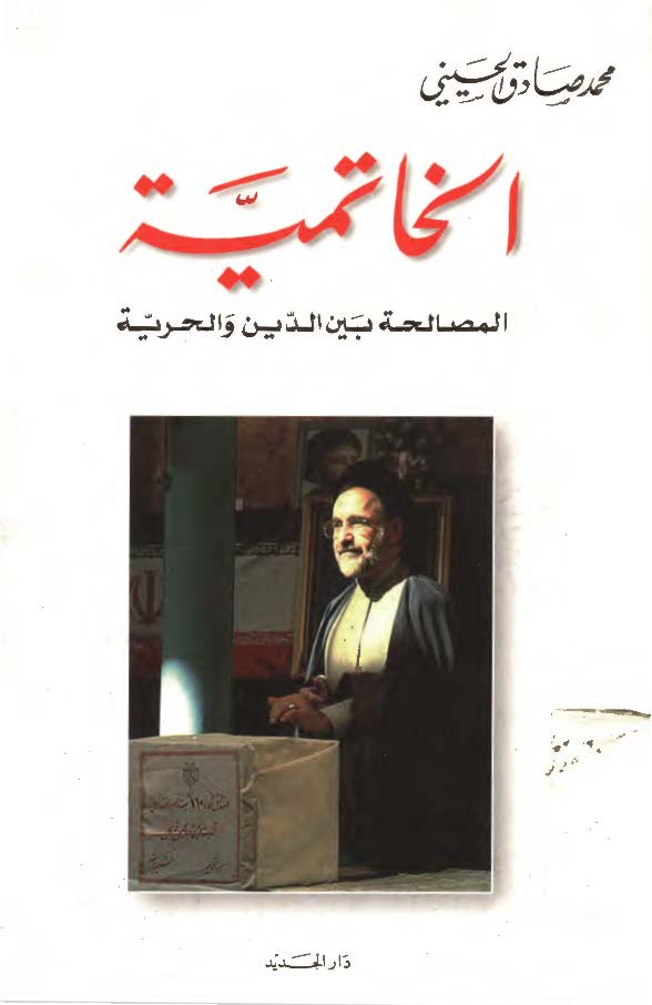 الخاتميه المصالحه بين الدين و الحريه