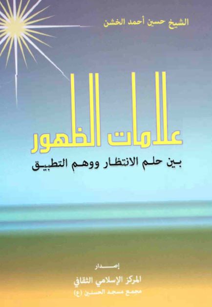 علامات الظهور بین حلم الانتظار و وهم التطبیق