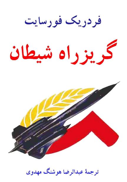 گریز راه شیطان