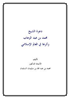 دعوة الشيخ محمد بن عبد الوهاب و اثرها في العالم الاسلامي