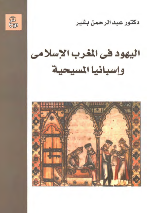 الیهود فی المغرب الاسلامی و اسبانیا المسیحیه