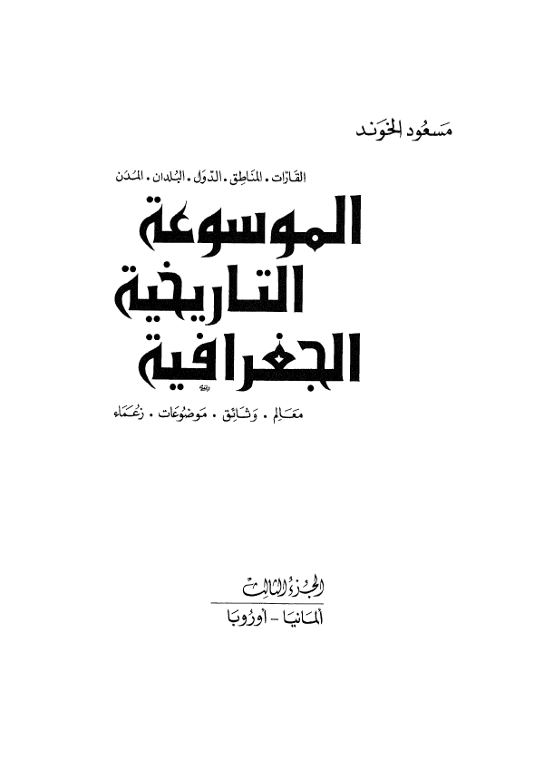 الموسوعه التاریخیه الجغرافیه (المانیا - اوروبا)