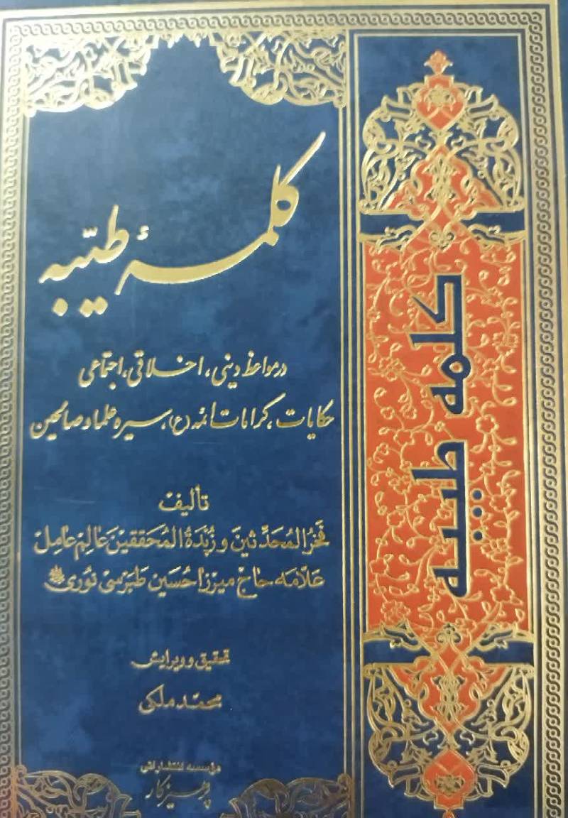 کلمه طیبه در مواعظ دینی، اخ‍لاق‍ی‌، اج‍ت‍م‍اع‍ی‌، ح‍ک‍ای‍ات‌، ک‍رام‍ات‌ ائ‍م‍ه‌(ع‌)، ع‍ل‍م‍ا و ص‍ال‍ح‍ی‍ن‌