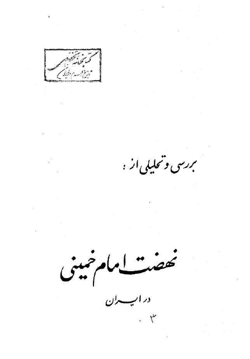 بررسی و تحلیلی از نهضت امام خمینی (ره) در ایران
