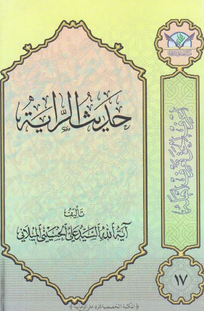 حدیث الرایه 