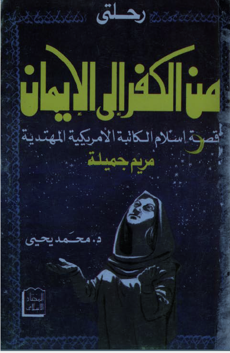 رحلتی من الکفر الی الایمان - قصه اسلام الکاتبه الامریکیه المهتدیه مریم جمیله