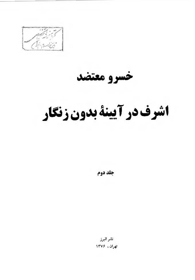 اشرف در آيينه بدون زنگار