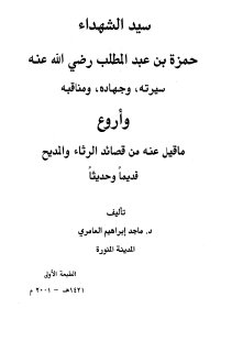 سيد الشهداء حمزة بن عبد المطلب رضي الله عنه سيرته وجهاده ومناقبه