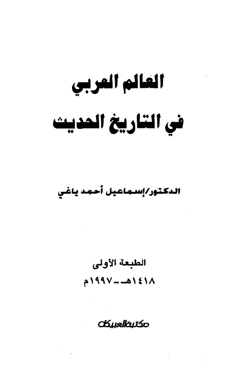 العالم العربی فی التاریخ الحدیث