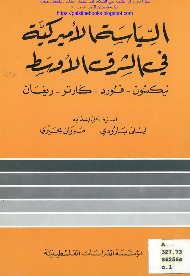 السیاسه الامیرکیه فی الشرق الاوسط (نیکسون - فورد - کارتر - ریغان)