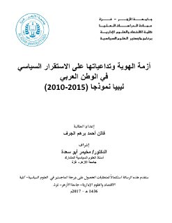 أزمة الهوية وتداعياتها على الاستقرار السياسي 