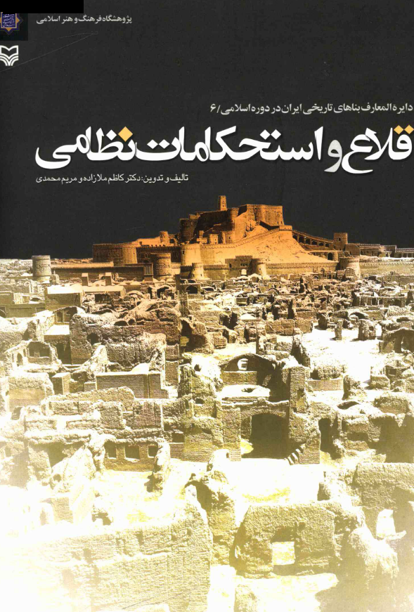دايره المعارف بناهای تاريخی ايران در دوره اسلامی: قلاع و استحکامات نظامی