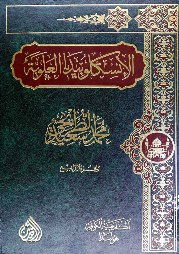 موسوعه الموسم: الانسکلوبیدیا العلویه (موسوعه علمیه فکریه ادبیه حول سیره و مسیره الامام علی بن ابی طالب (ع))