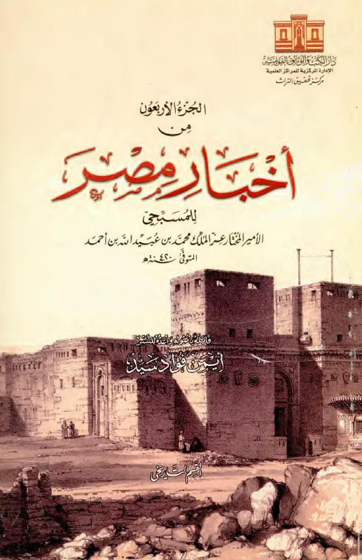 الجزء الاربعون من اخبار مصر؛ القسم التاریخی