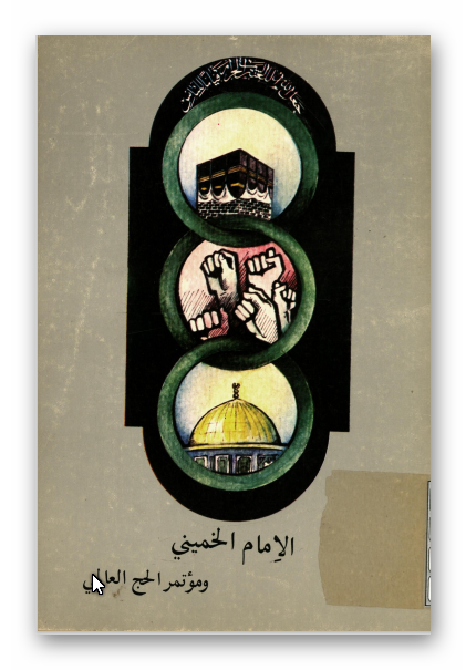 الامام الخمینی و موتمر الحج العالمی