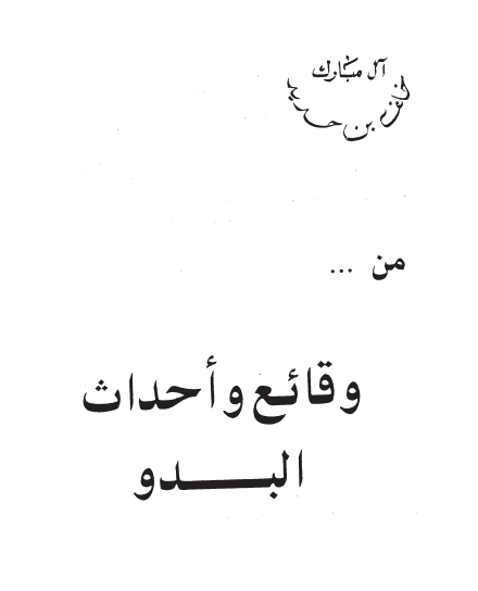 من وقائع و احداث البدو