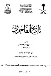 تاريخ الفاخري محمد بن عمر الفاخري