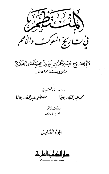 المنتظم في تاريخ الامم و الملوک
