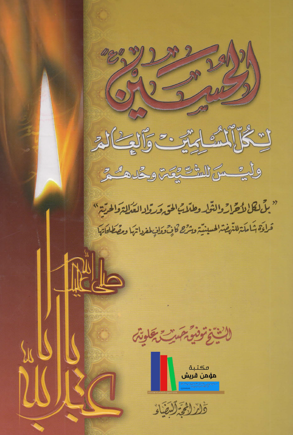 الحسين (ع) لکل المسلمين و العالم و ليس للشيعه وحدهم