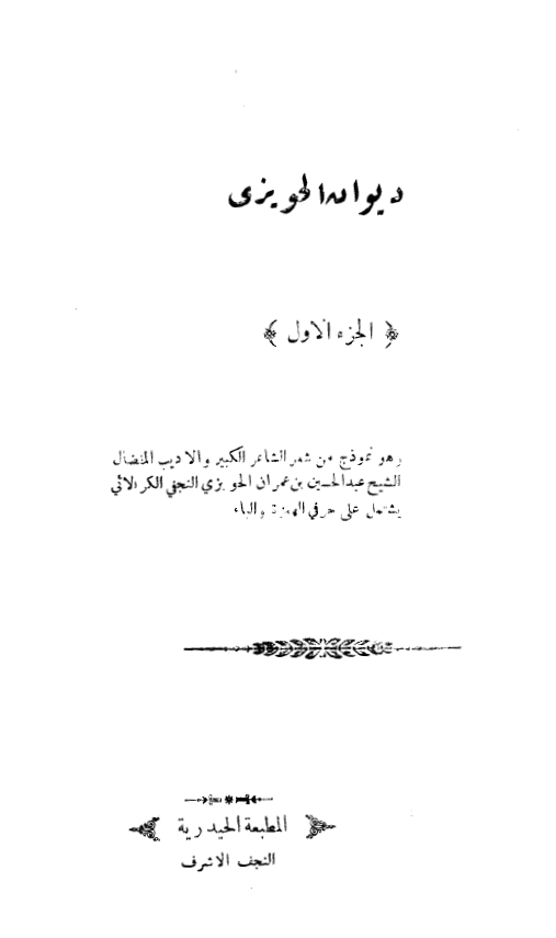 دیوان الحویزی