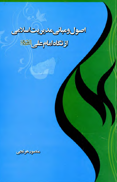 اصول و مبانی مديريت اسلامی از نگاه امام علی (ع)