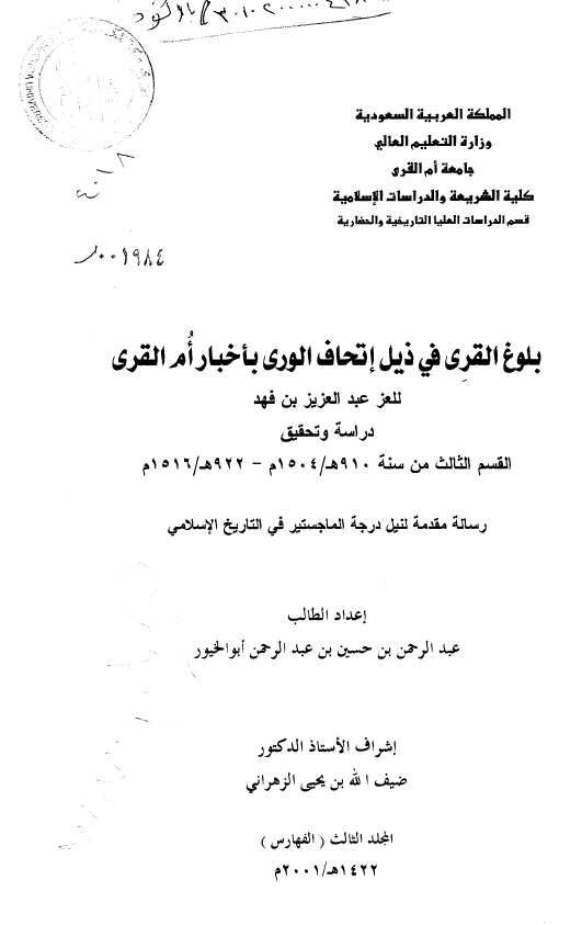 بلوغ القری فی ذیل اتحاف الوری باخبار ام القری للعز عبد العزیز بن فهد؛ القسم الثالث من سنه 190 هـ/1504 م - 922 هـ/1516 م (رساله الماجستیر)
