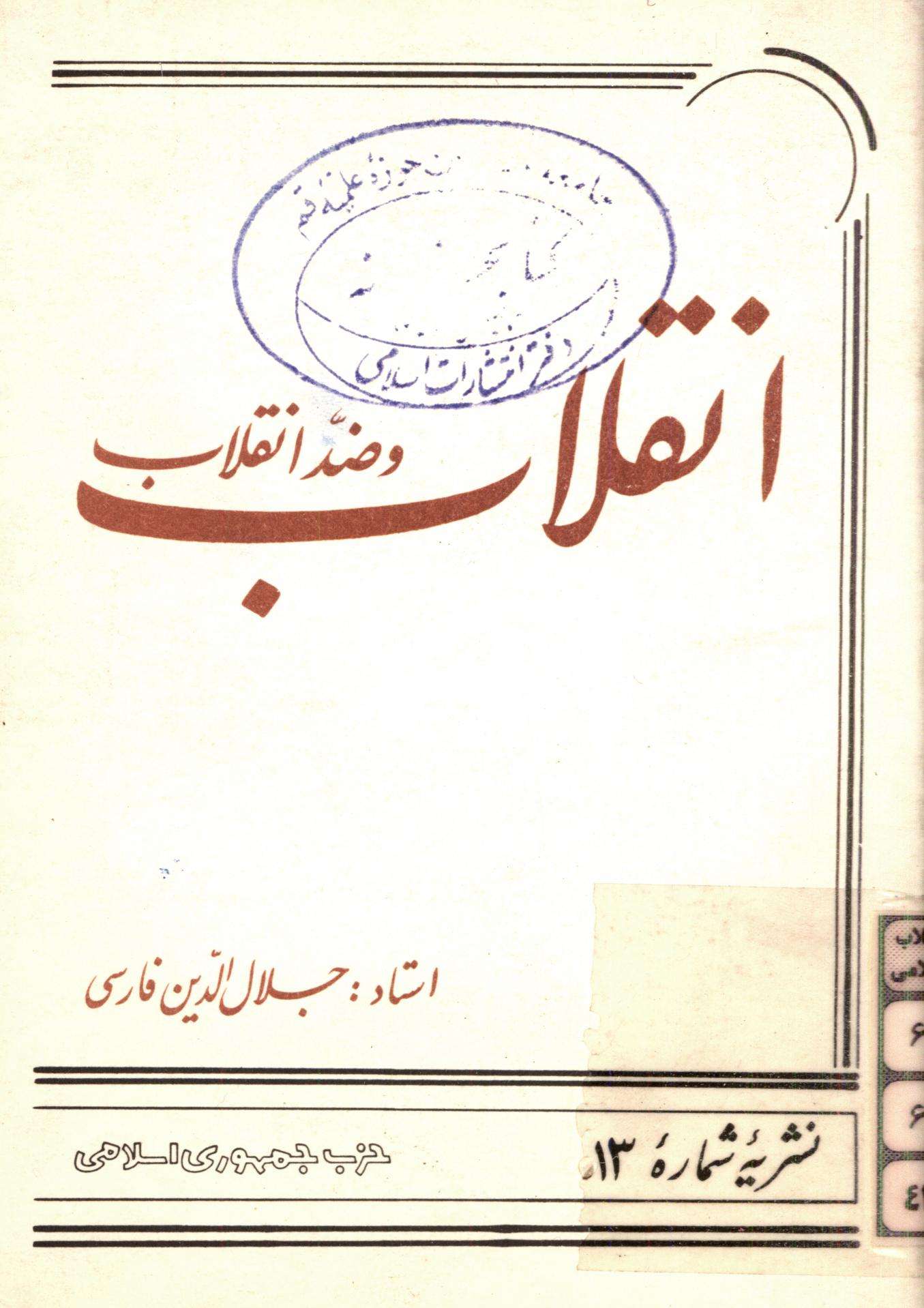 انقلاب و ضد انقلاب