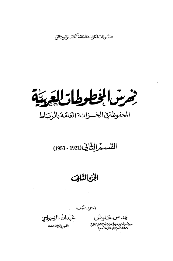 فهرس المخطوطات العربیه المحفوظه فی الخزانه العامه بالرباط