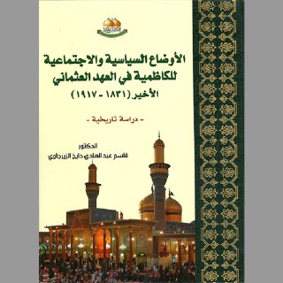 859 الأوضاع السياسية والإجتماعية للكاظمية في العهد العثماني الأخير