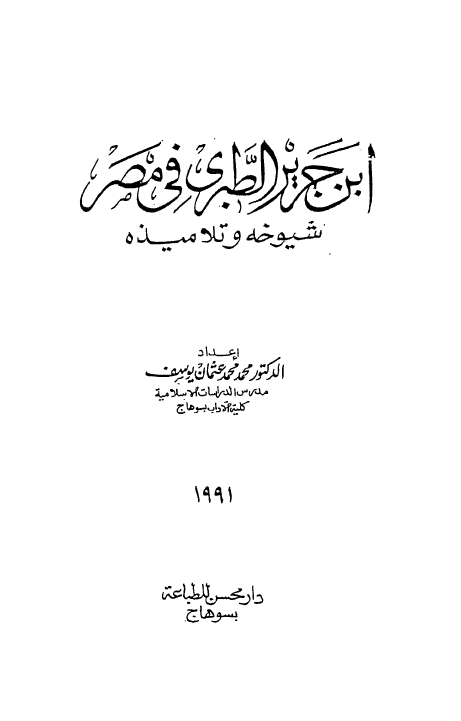 ابن جریر الطبری فی مصر (شیوخه و تلامیذه)