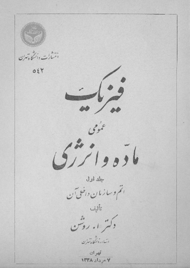 فیزیک عمومی؛ ماده و انرژی: اتم و سازمان داخلی آن