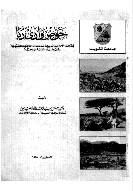 حوض وادي دبا في دوله الامارات العربيه المتحده
