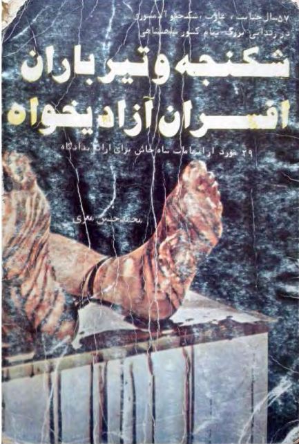 شکنجه و تيرباران افسران مبارز بدستور شاه سفاک
