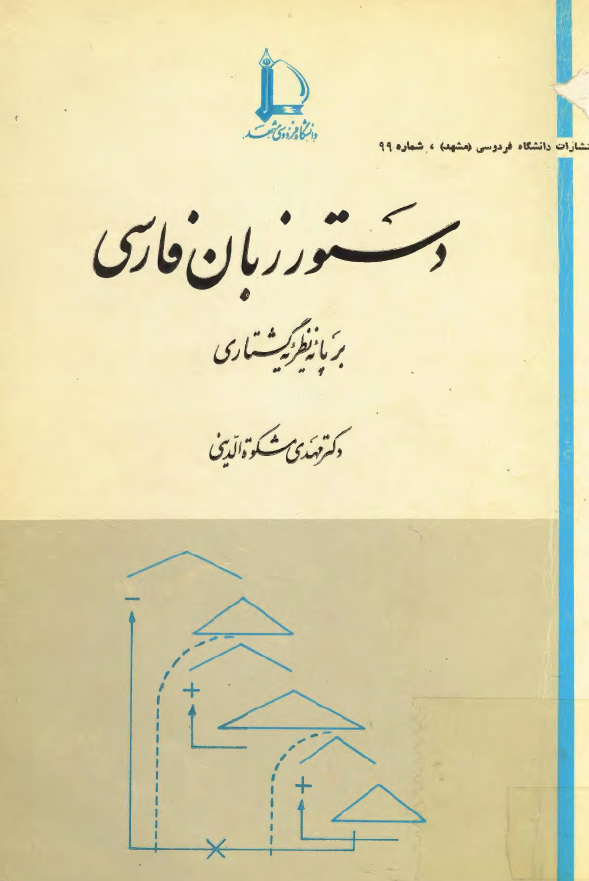 دستور زبان فارسی بر پایه نظریه گشتاری