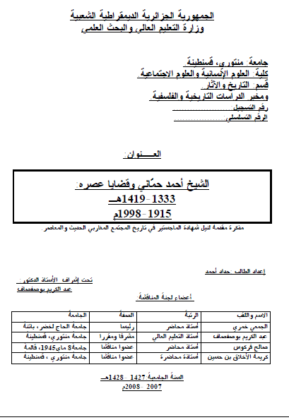 الشیخ احمد حمانی و قضایا عصره (1915 - 1998)