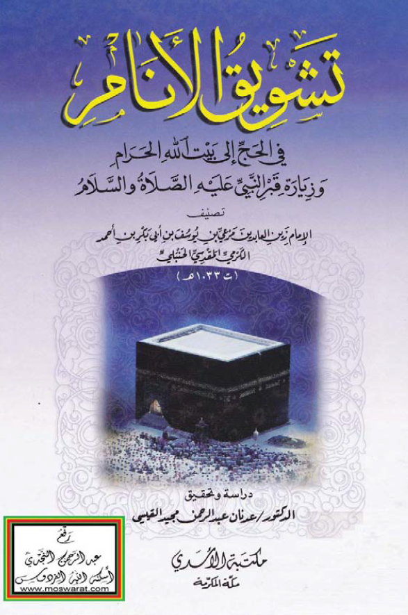 تشویق الانام فی الحج الی بیت الله الحرام و زیاره قبر النبی علیه الصلاه و السلام
