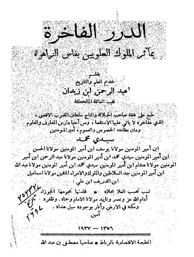 الدرر الفاخره بمآثر الملوک العلویین بفاس الزاهره