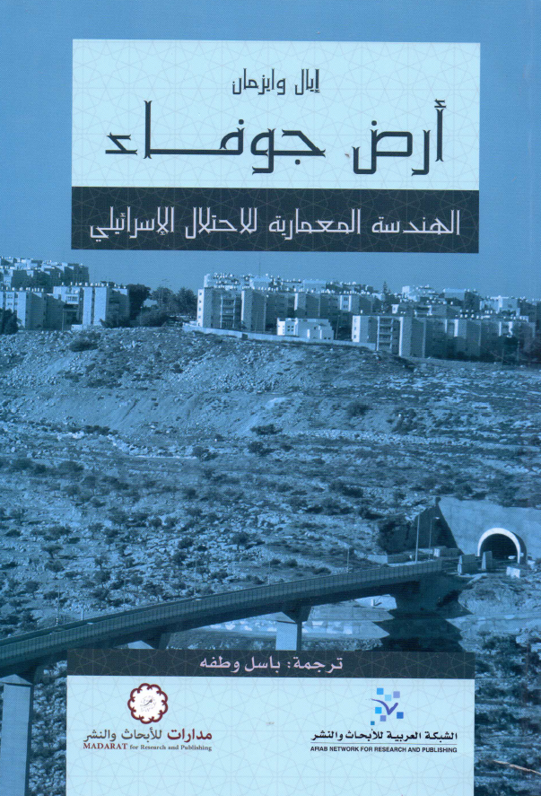 ارض جوفاء؛ الهندسه المعماریه للاحتلال الاسرائیلی