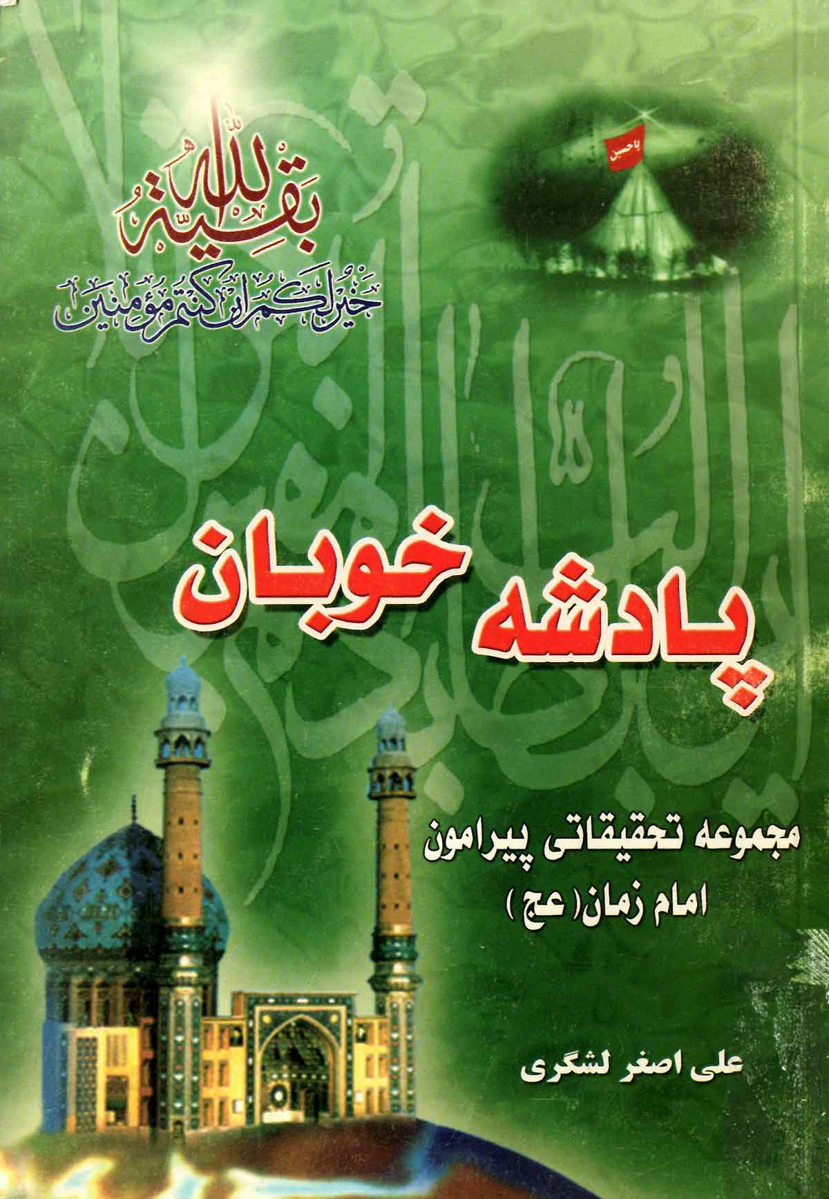 پادشه خوبان