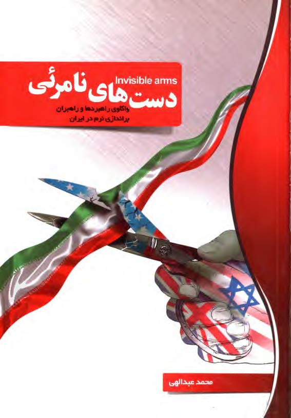 دست هاي نامرئي:‌واکاوي راهبردها و راهبران براندازي نرم در ايران