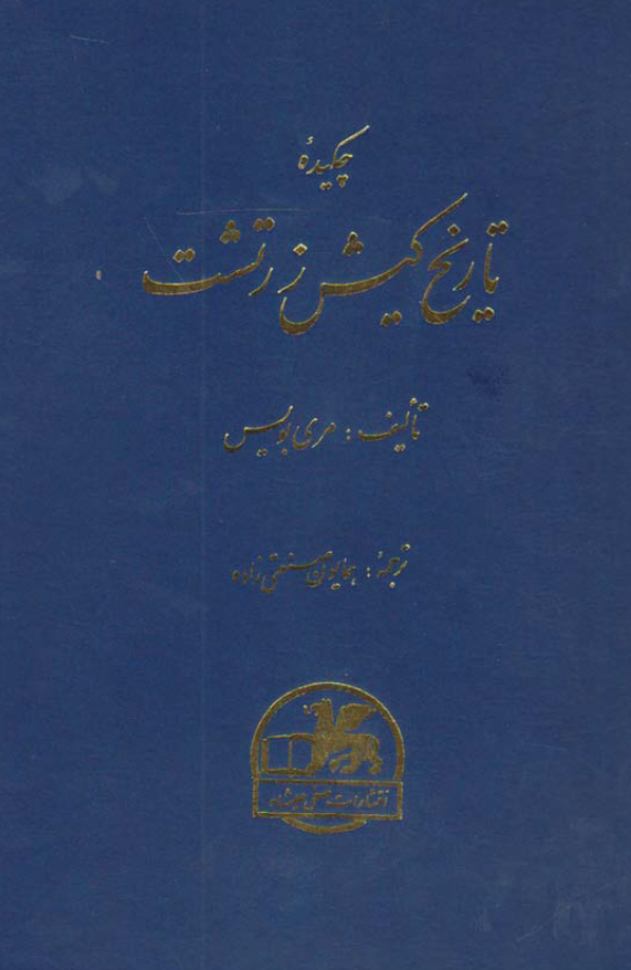 چکيده تاريخ کيش زرتشت