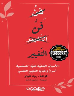 فن التغيير الأسباب الخفية لقوة الشخصية وأسرار وخبايا التغيير النفسي