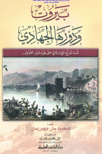 بیروت و دورها الجهادی؛ منذ الفتح الاسلامی حتی نهایه العهد العثمانی