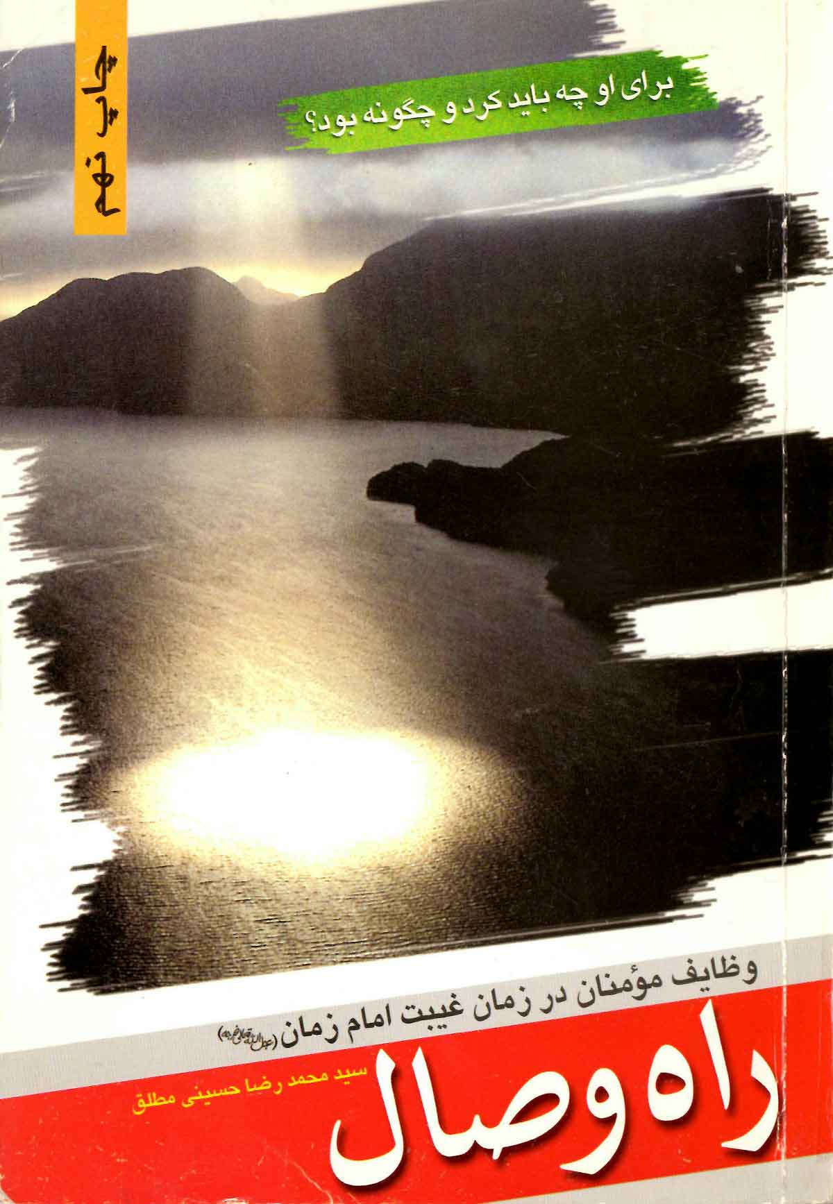 راه وصال: وظايف مومنين در زمان غيبت امام زمان (عج)